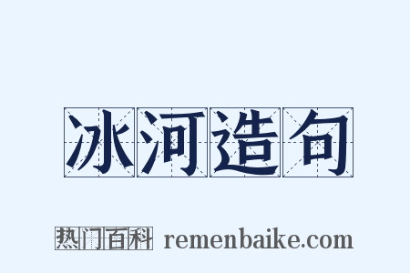 冰河造句是什么意思的图片